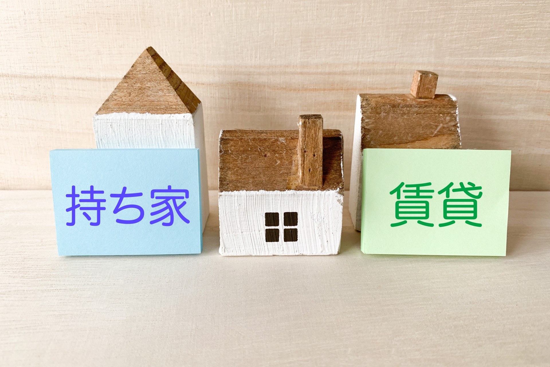 持ち家、賃貸、どっちがいい？