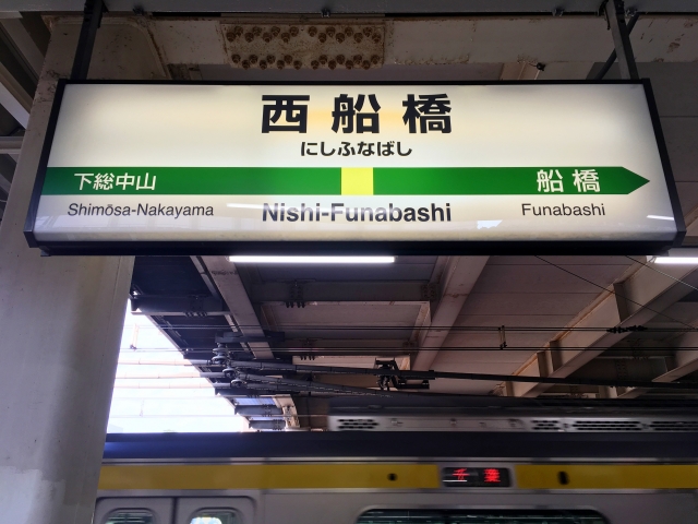６路線が乗り入れ千葉県随一のターミナル駅「西船橋」駅に住むという選択