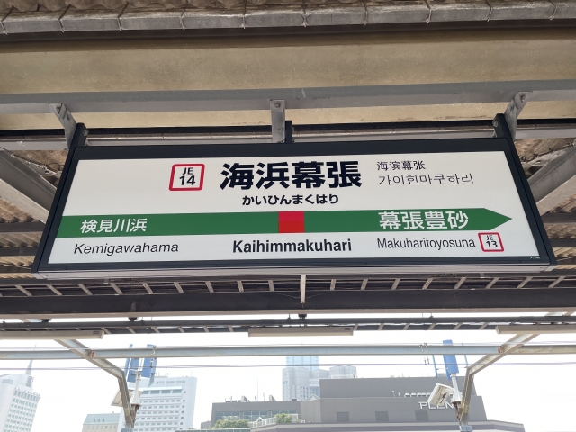「幕張メッセ」、「ZOZOマリンスタジアム」がある街、海浜幕張駅の魅力を徹底解説