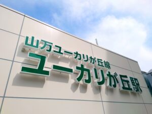 ユーカリが丘駅に住むという選択 ─ 街全体が「計画された理想郷」