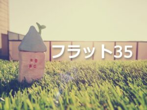 フラット35金利が2ヵ月ぶりに上昇──その小さな「変化」が意味するもの