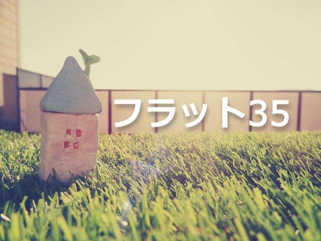 フラット35金利が2ヵ月ぶりに上昇──その小さな「変化」が意味するもの