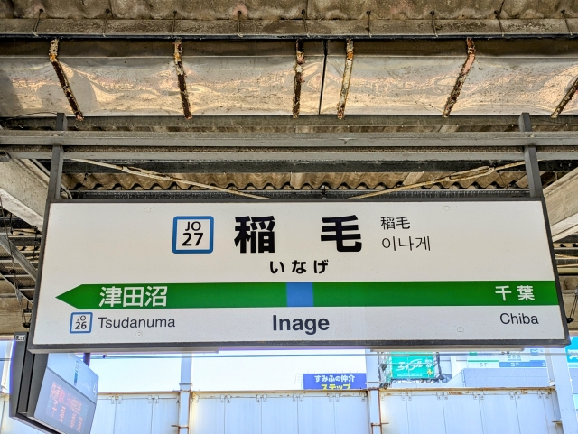 稲毛駅 ― 千葉市内で“海と文教”を感じる暮らしやすい街
